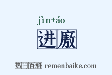 进廒是什么意思的图片